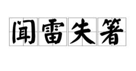 “闻雷失箸”-今日成语故事