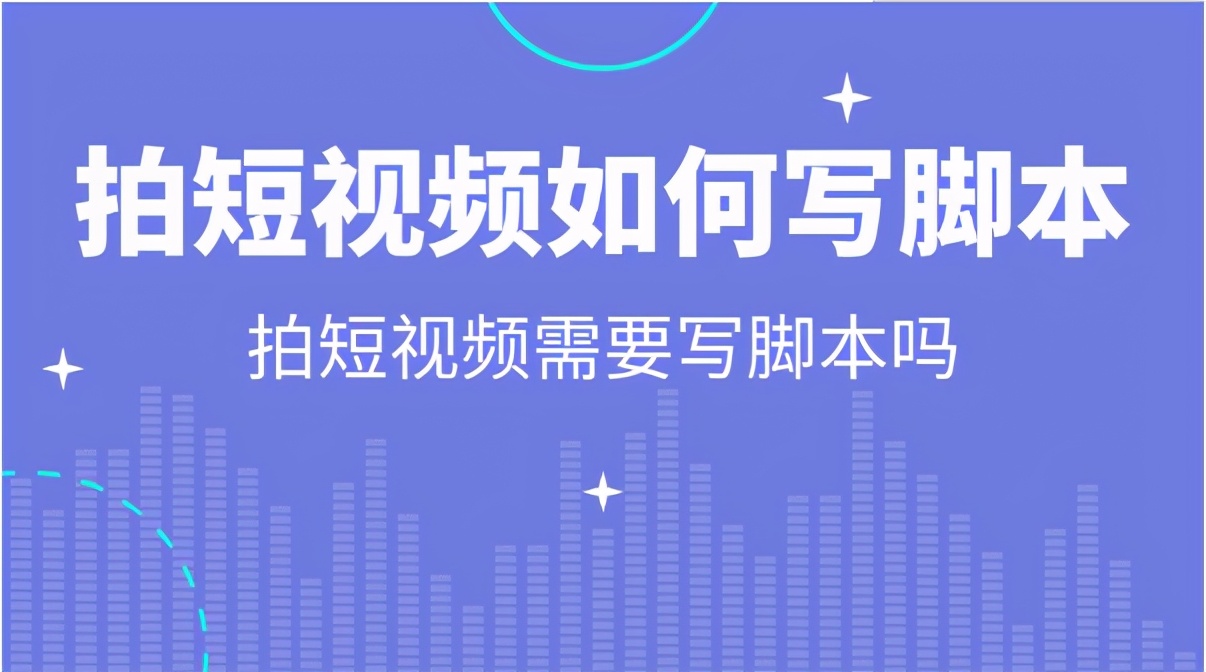 抖音短视频拍摄脚本怎么写出爆款脚本？