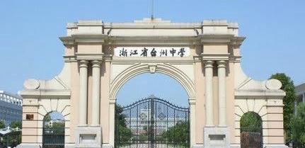 台州市第一中学已经超越台州中学,有望成为真正的台州市第一中学