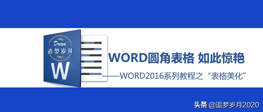 word证件表格圆角,word表格圆角边框怎么设置