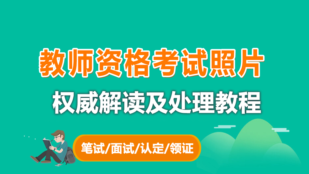 教师资格证报名照片用什么软件拍,上帝视角怎么做到的