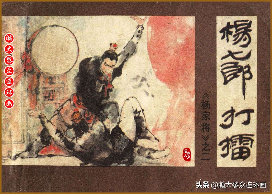 瀚大黎众连环画明史演义,瀚大黎众连环画西游记全集