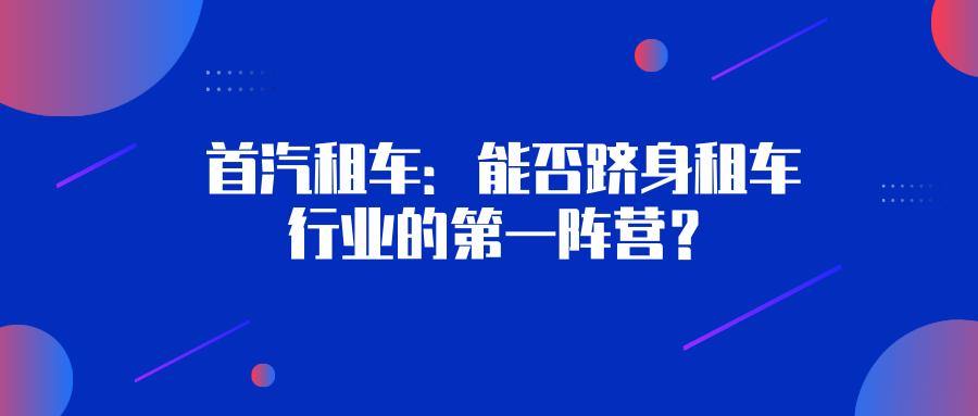 首汽租车哪个最便宜,首汽租车销售怎么样