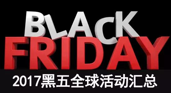 黑五剁手指南｜就买这六家，最划算！