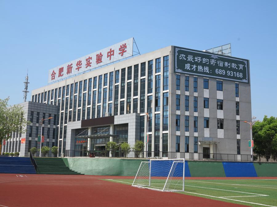 安徽合肥新华实验中学怎么样,合肥庐阳区新华实验中学怎么样