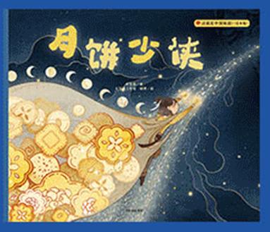 有关中秋节的绘本月亮的味道,中秋节关于月亮的绘本推荐展板