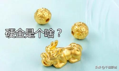 硬金换足金亏吗,足金换3d硬金好不好
