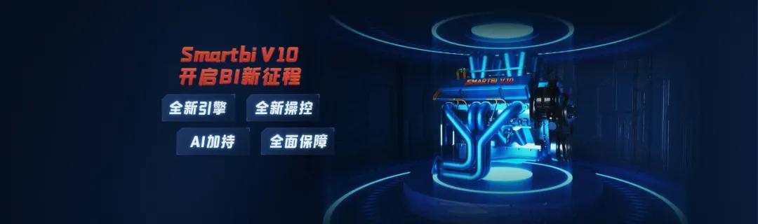 百年BI路,十年“守灯人”,思迈特软件未来可期