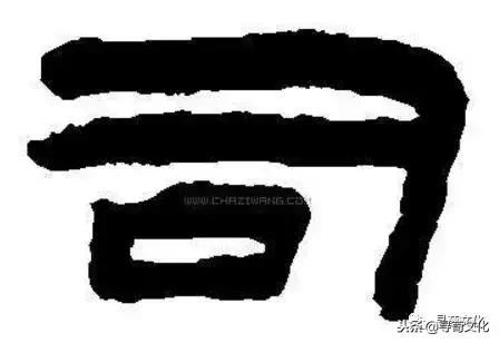 于字的艺术与中华姓氏文化,姓氏艺术汉字