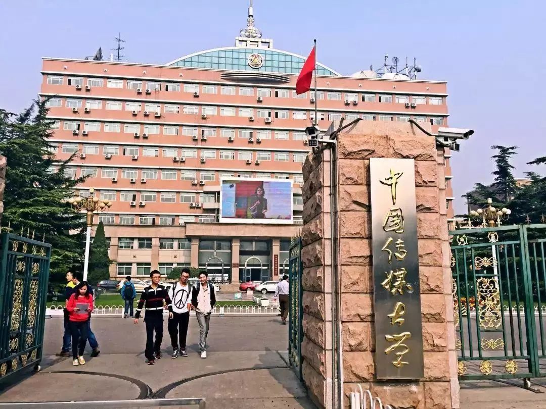 每日一校——中国传媒大学