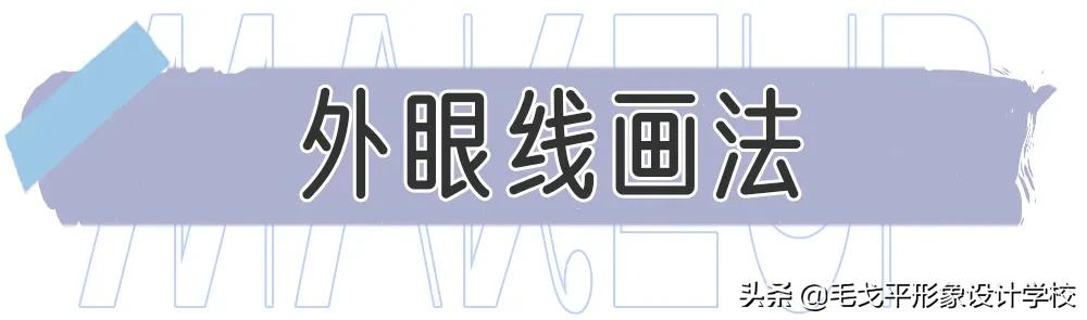 完美日记眼线画法新手,眼线的画法新手简单