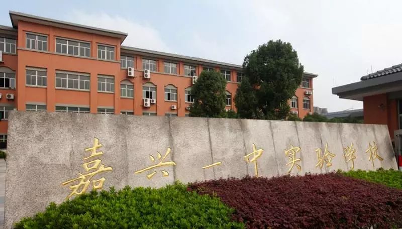 读嘉兴一中实验学校有什么要求,嘉兴一中实验学校是什么档次
