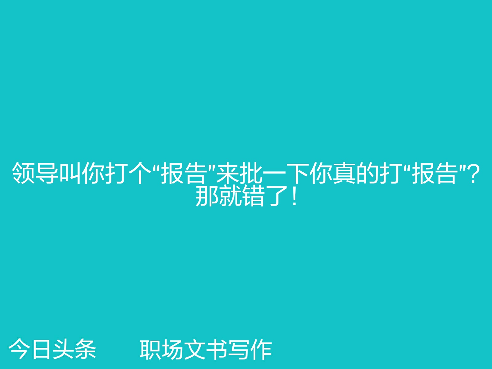 领导告诉你有人打你小报告了,领导叫你打别人小报告怎么办