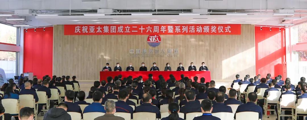 亚太集团2021年年会,亚太集团年会