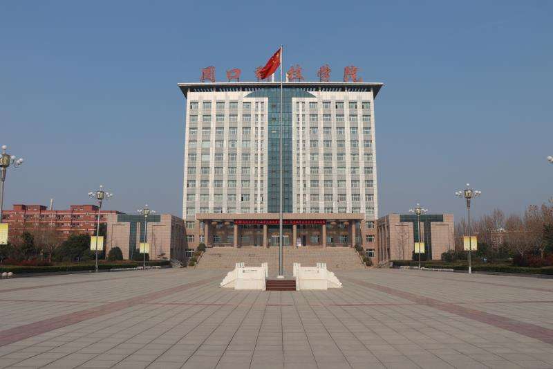 周口河南科技职业大学怎么样,周口职业技术学院河南排名