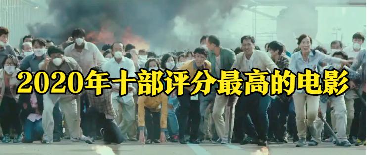 豆瓣八分以上的电影有多少部,20年豆瓣最高分电影前十