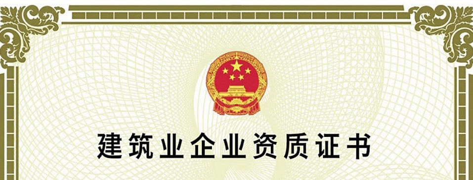 面对建筑行业新资质标准怎么做,施工企业如何办理资质