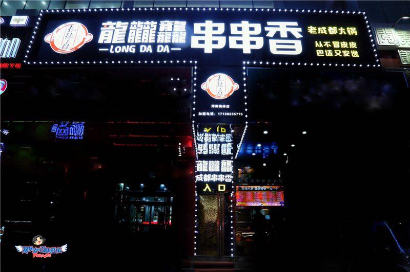 沈阳开串串香店,在沈阳开一家串串香店