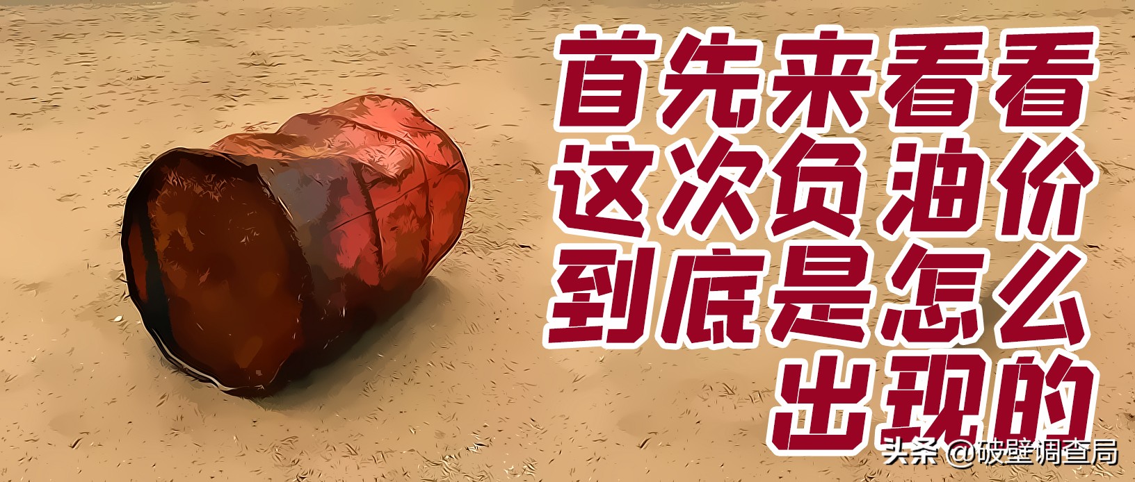 负油价到底该不该赔,负油价的可能性