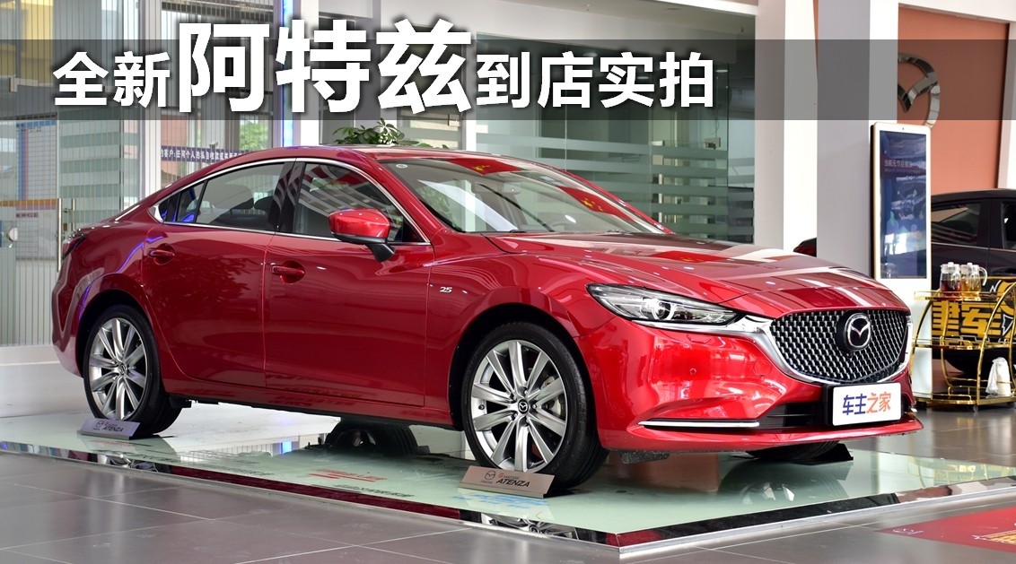 新款阿特兹官方图与实拍,全新一代阿特兹到店实拍动人心魄