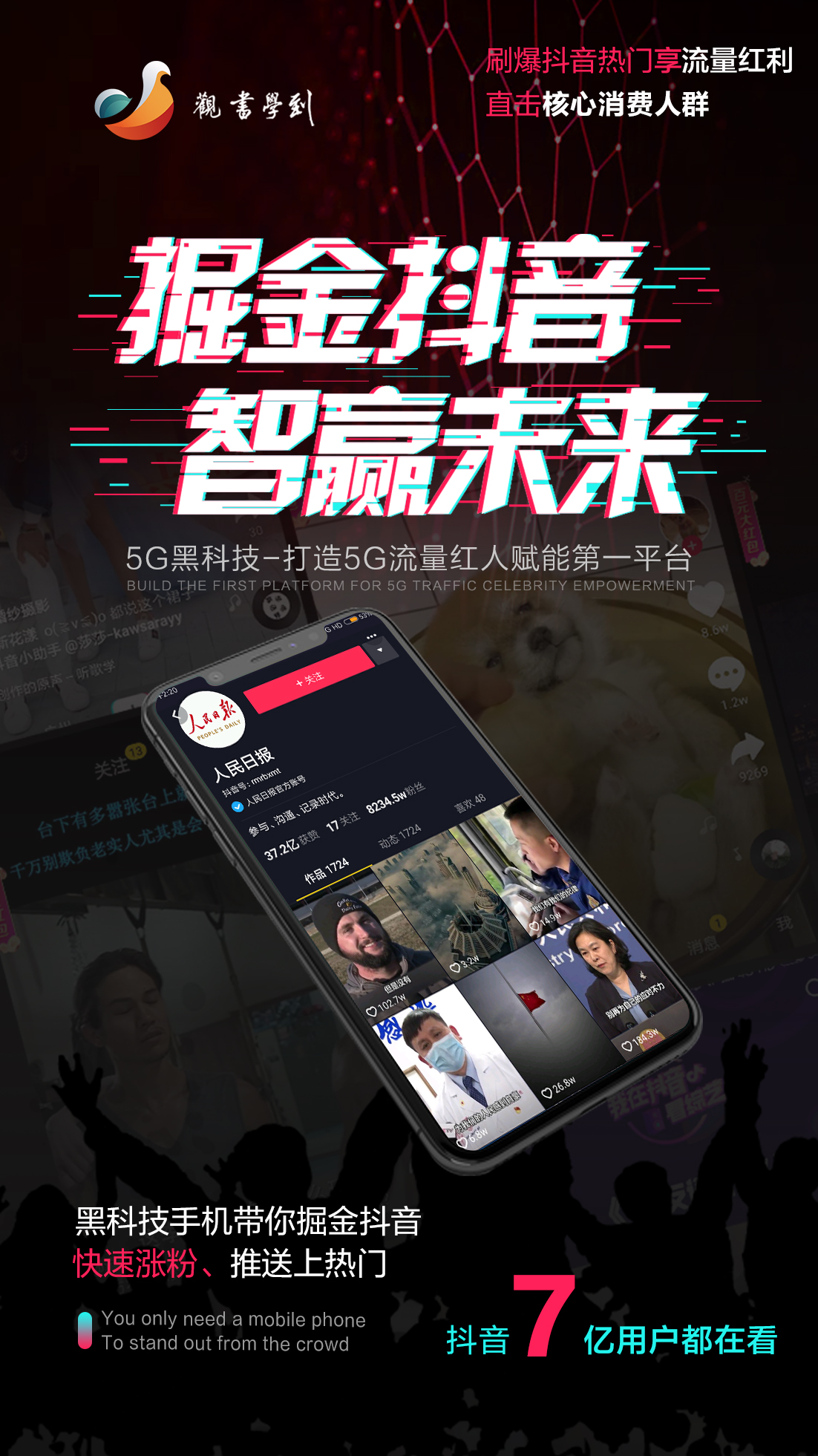 观书学到百亿流量5G黑科技直播发布会圆满发布