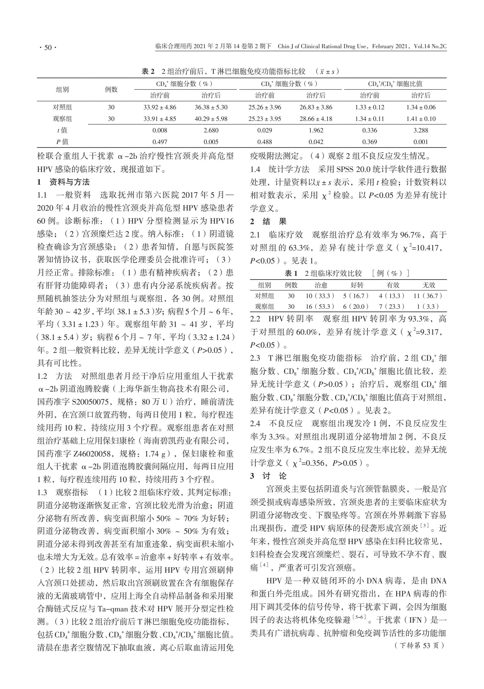 保妇康栓联合重组人干扰素α-2b治疗慢性宫颈炎的临床疗效