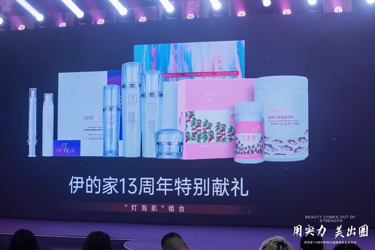 用实力美出圈,伊的家13周年影响力盛典发布会
