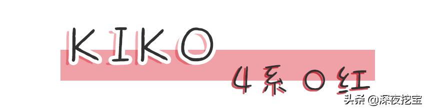 kiko良心测评,kiko推荐好物