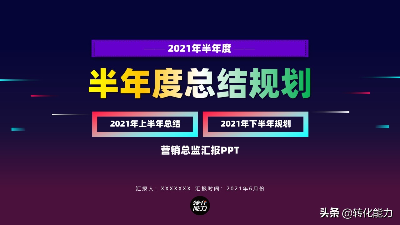 销售2021年总结及2022年计划ppt,下半年规划ppt思路