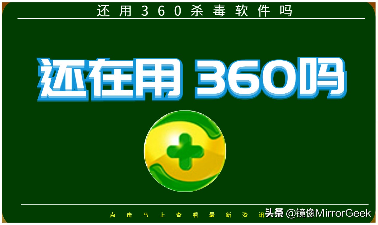 360杀毒软件为什么现在很少人用,为什么不能用360杀毒软件