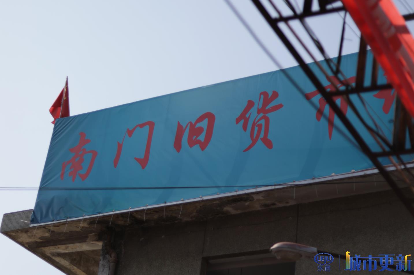 三市旧货市场什么时候拆迁,原三市旧货市场搬迁哪里了