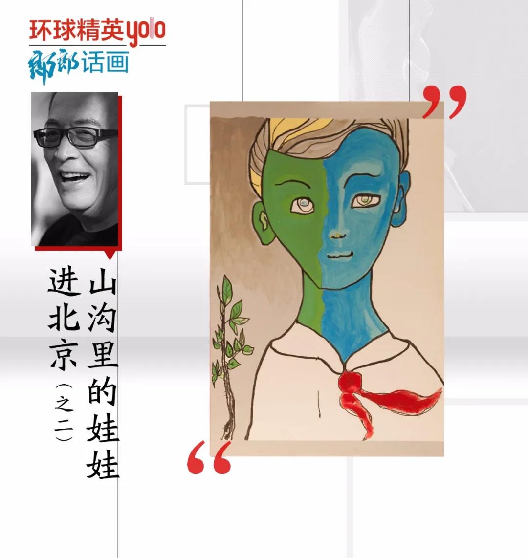 郎郎话画|山沟里的娃娃进北京(之二)