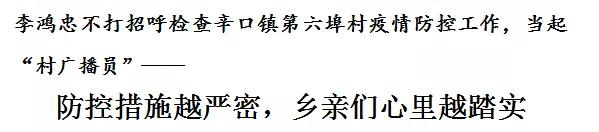 李鸿忠不打招呼检查辛口镇第六埠村疫情防控工作，当起“村广播员”——防控措施越严密，乡亲们心里越踏实