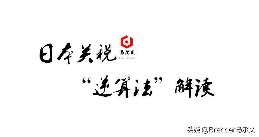 中日关税的计算方法,日本逆算关税明细