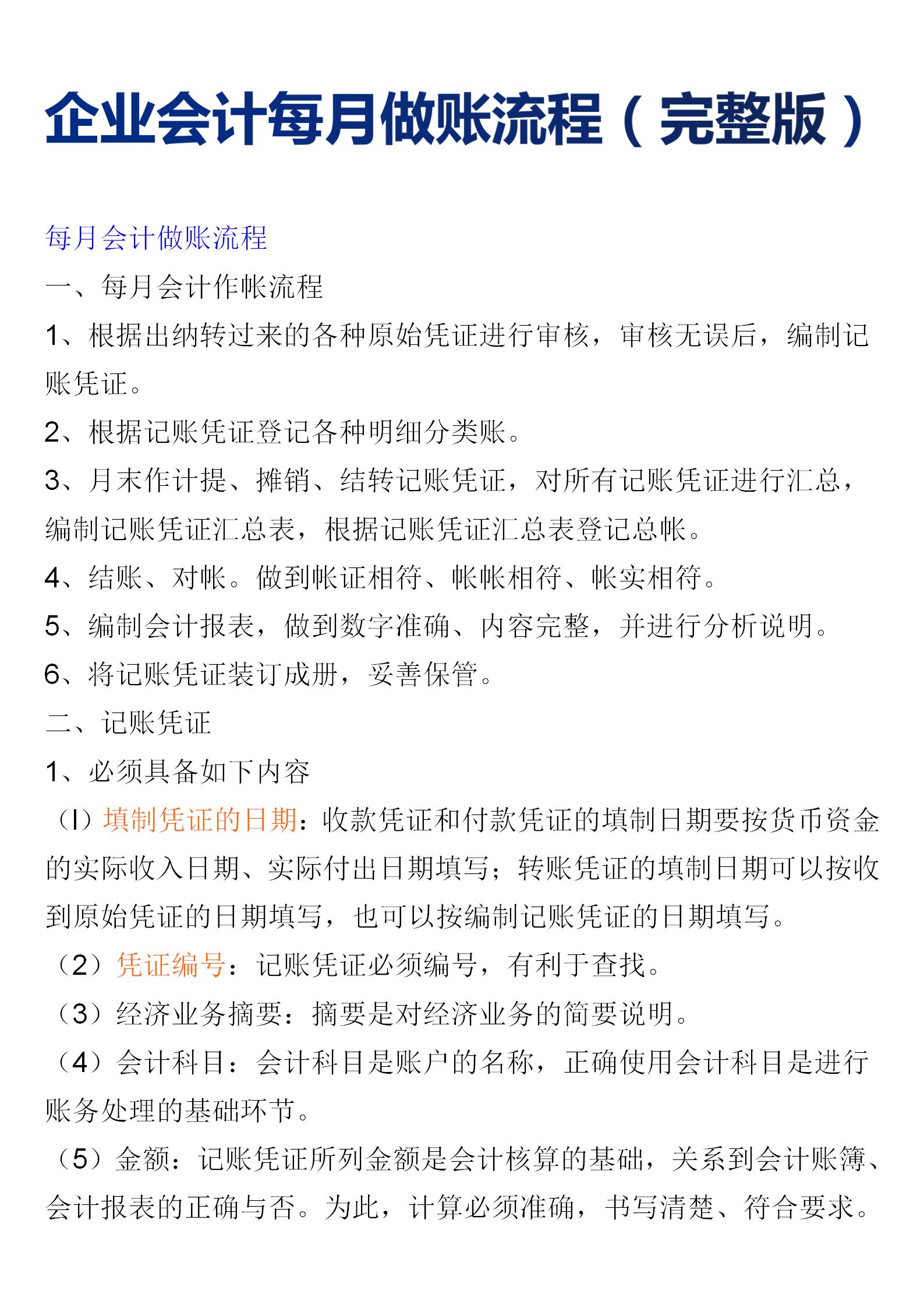 会计每月做账流程点击查看详情,会计一年做账工作流程