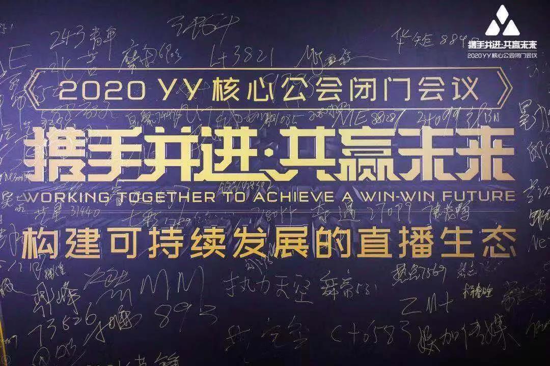 召集100家核心公会，又一年闭门会，YY想从三个方面赋能公会