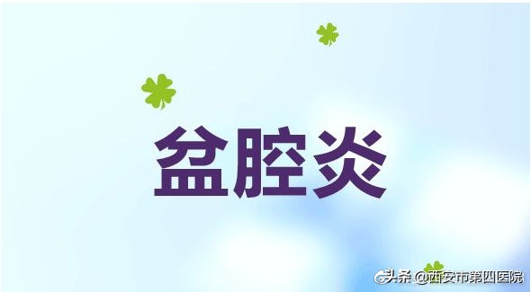 月经后盆腔炎严重怎么回事,盆腔炎是怎么回事儿