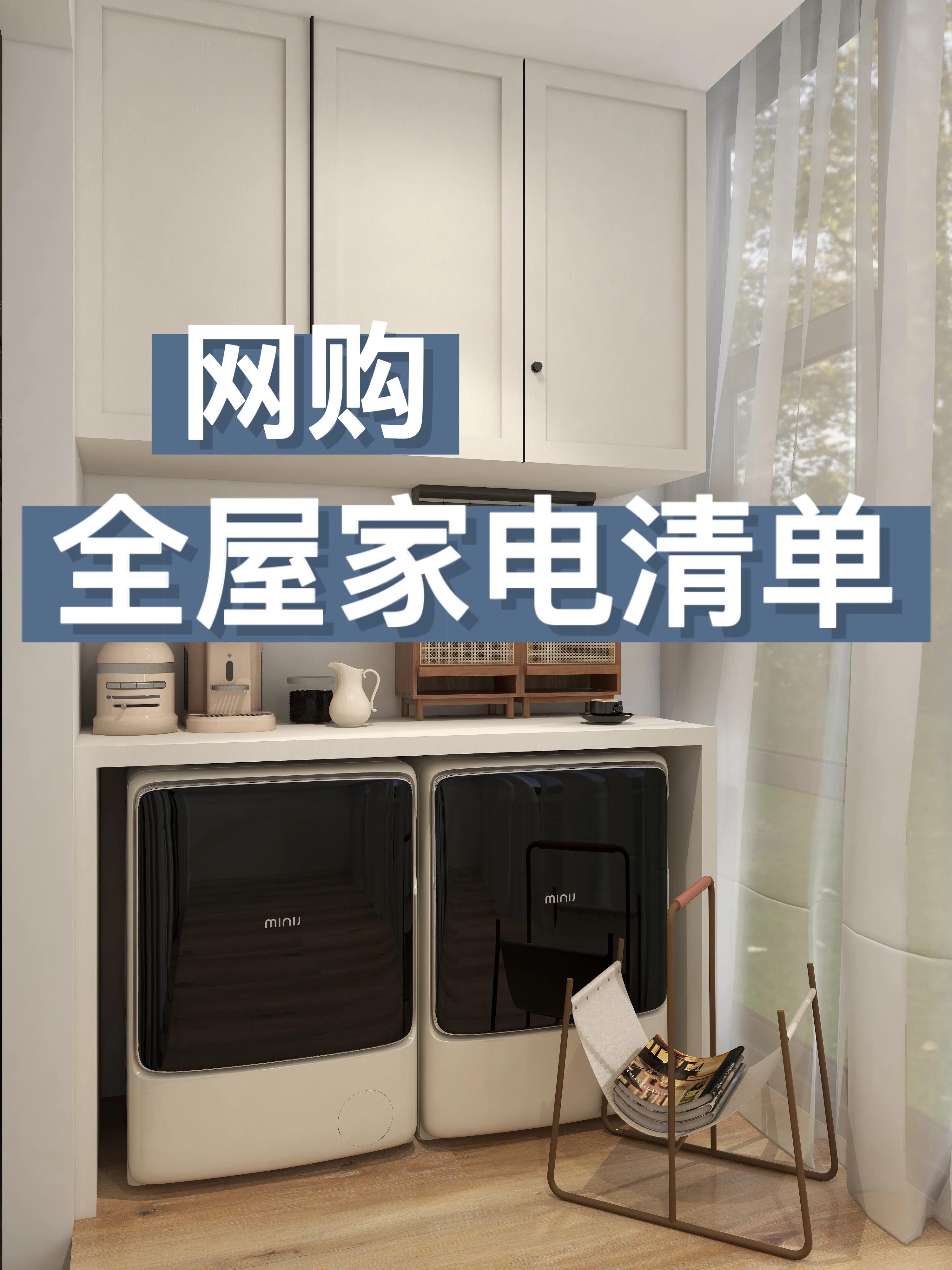 网购全屋家电💗不到4w搞定整个家买了不后悔