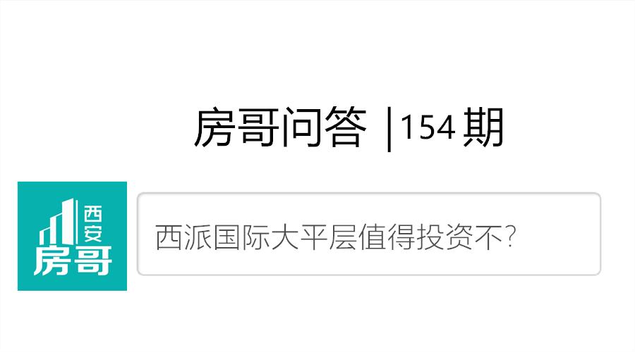 西派国际大平层值得投资不?万科澜岸和悦湾对比|房哥问答154期