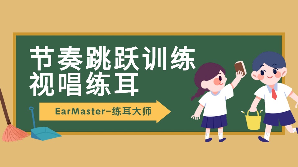 疯狂练耳节奏练习,节奏跳跃训练