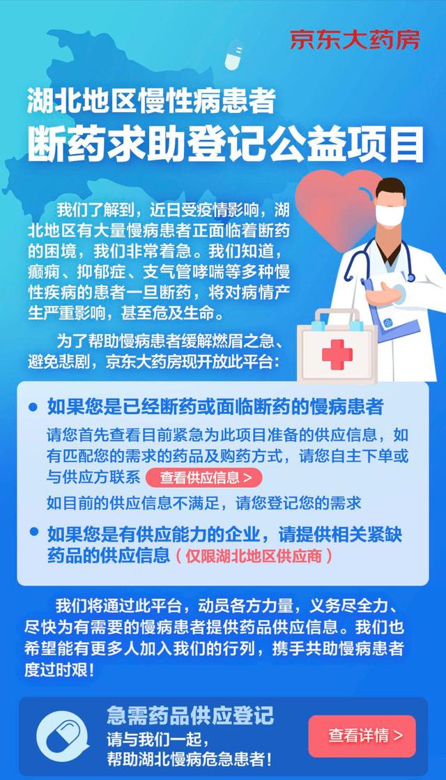 为湖北地区断药群体提供帮助,京东向整个医药行业发出了一封求助信