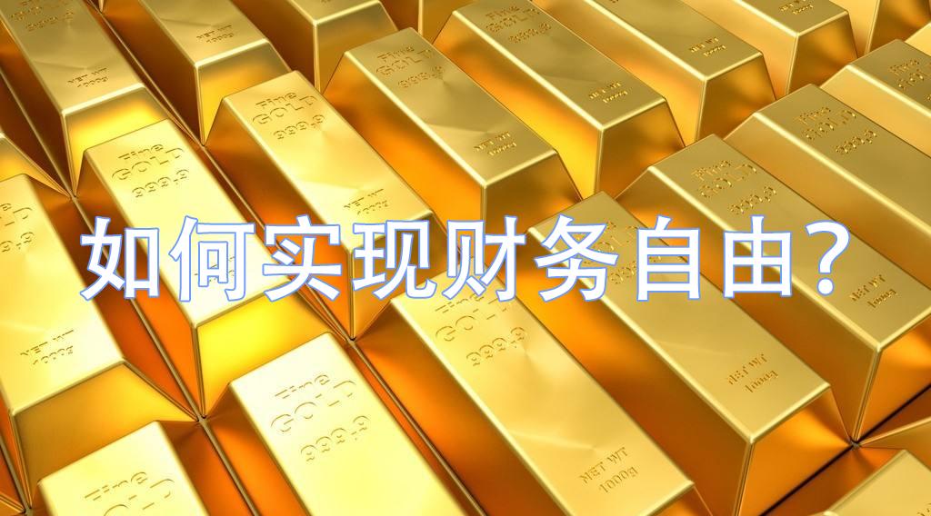 怎么从零开始实现财务自由,如何实现财务自由