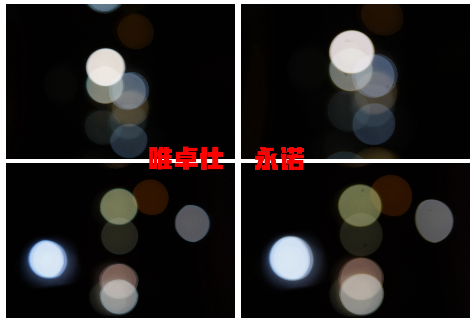 唯卓仕和永诺85定焦哪个好,永诺和唯卓仕85f1.8