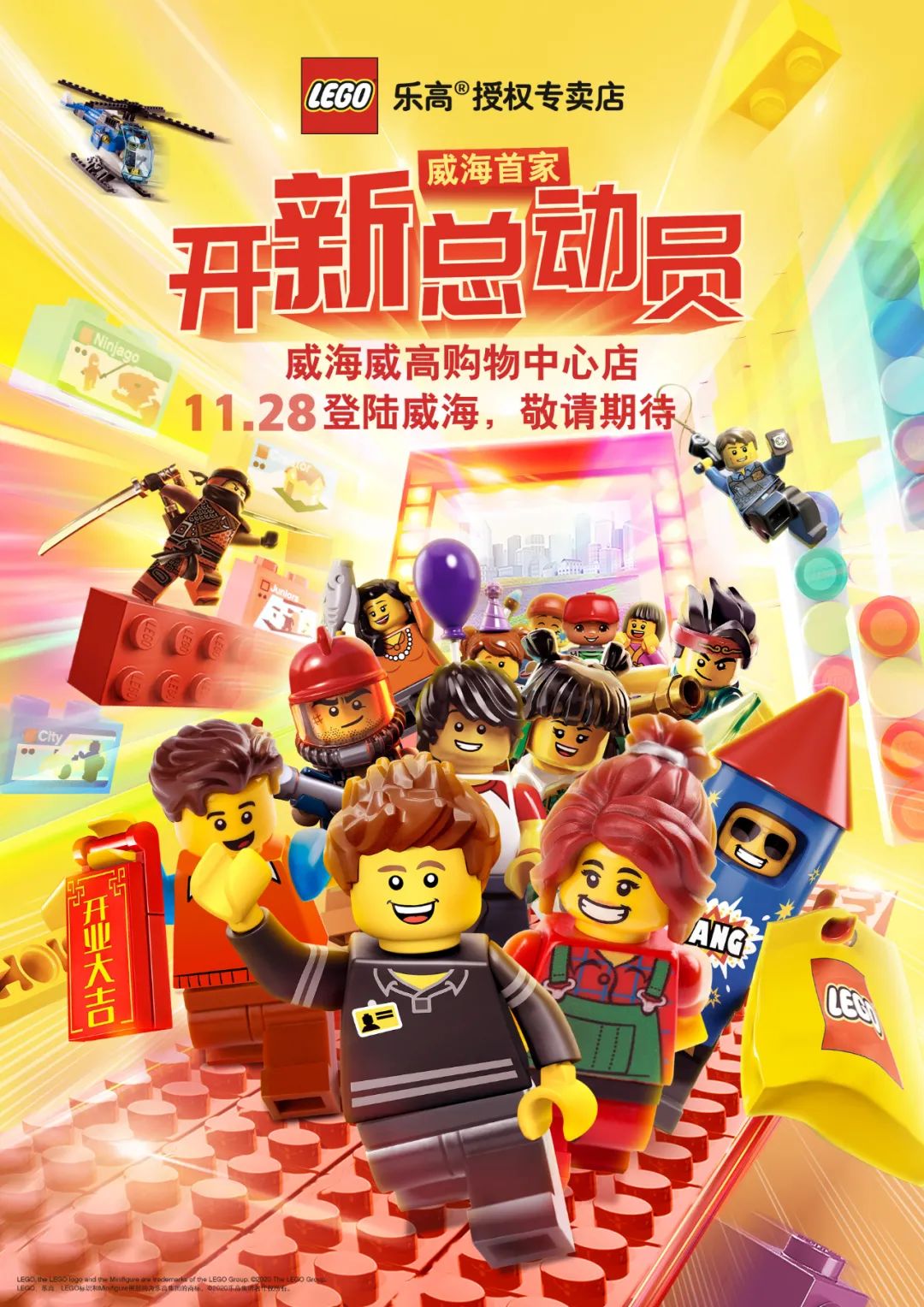 威海Shou家乐高®授权专卖店空降威高广场