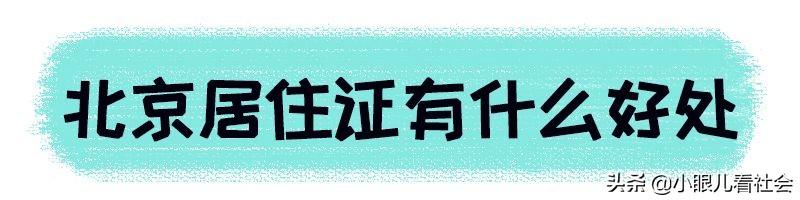 北京摇号要求工作居住证么,北京摇号对居住证要求