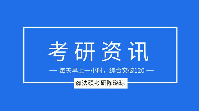 2020考研法律硕士非法学362分,法律硕士非法学考研院校