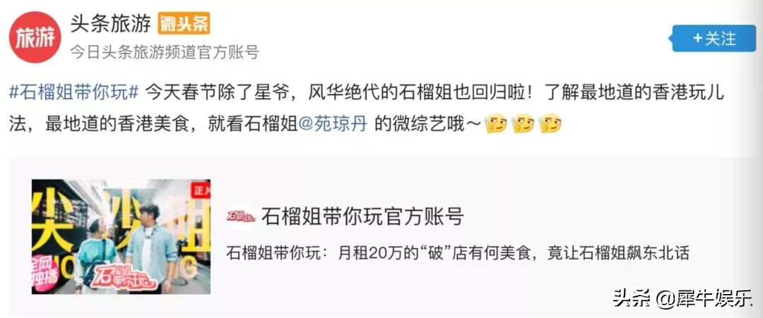 《石榴姐带你玩》收割春节流量，*今条头日**如何玩转明星定制内容？