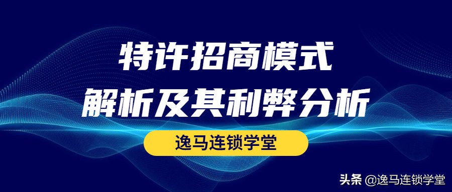 连锁加盟模式经典案例,连锁企业招商模式大全