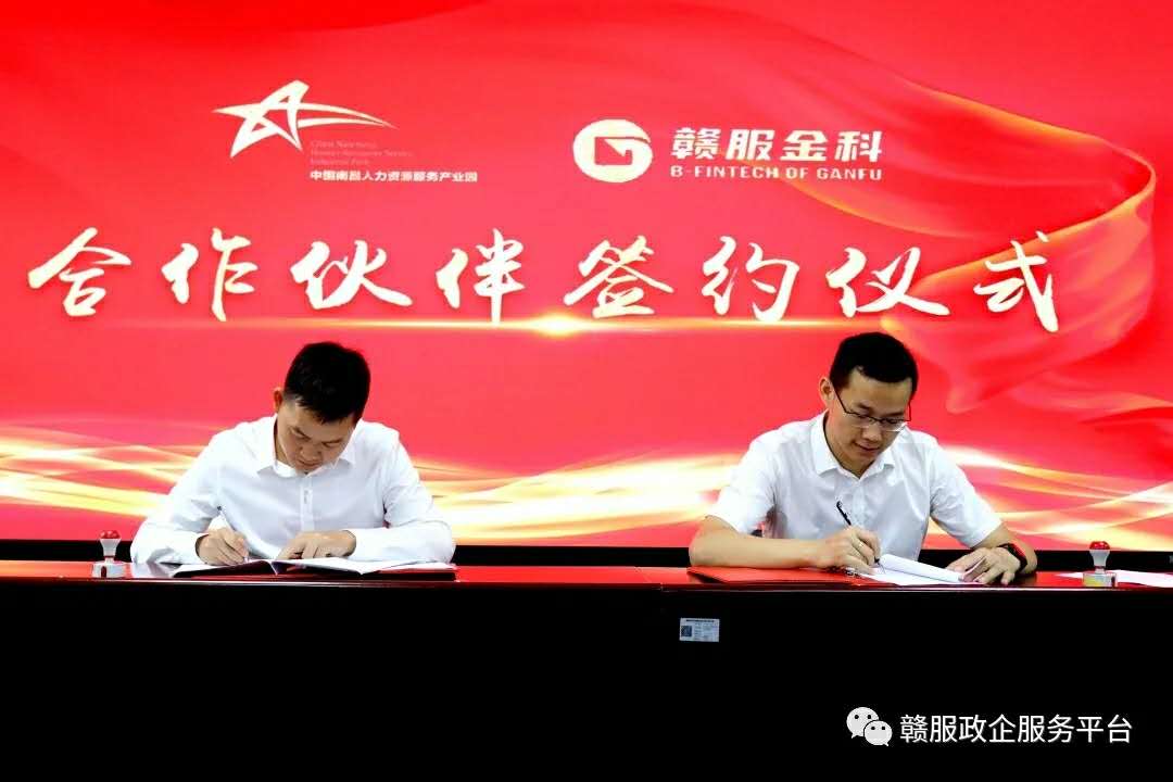 赣服金科与南昌人力资源服务产业园(经开园区)达成战略联营合作