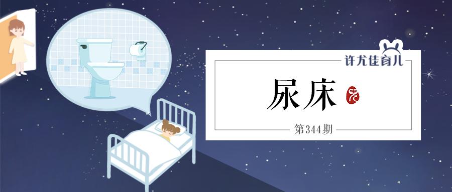 如何搞定孩子夜尿，让他一觉到天亮？